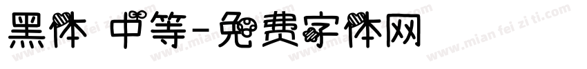 黑体 中等字体转换